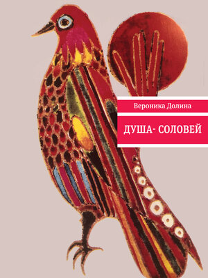 cover image of Душа-соловей
